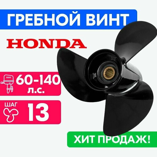 Винт для моторов Honda 13 3/4 x 13 60-140 л. с.