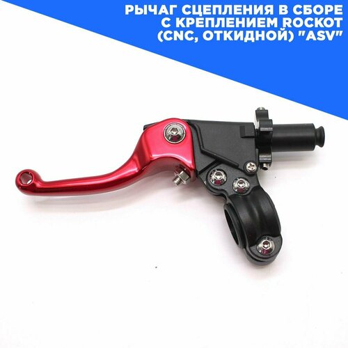 Рычаг сцепления в сборе с креплением ROCKOT (CNC, откидной) 