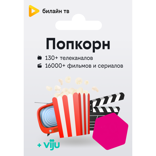 кино и тв билайн подписка билайн тв 4в1 30 дней Ключ Popcorn на 90 дней