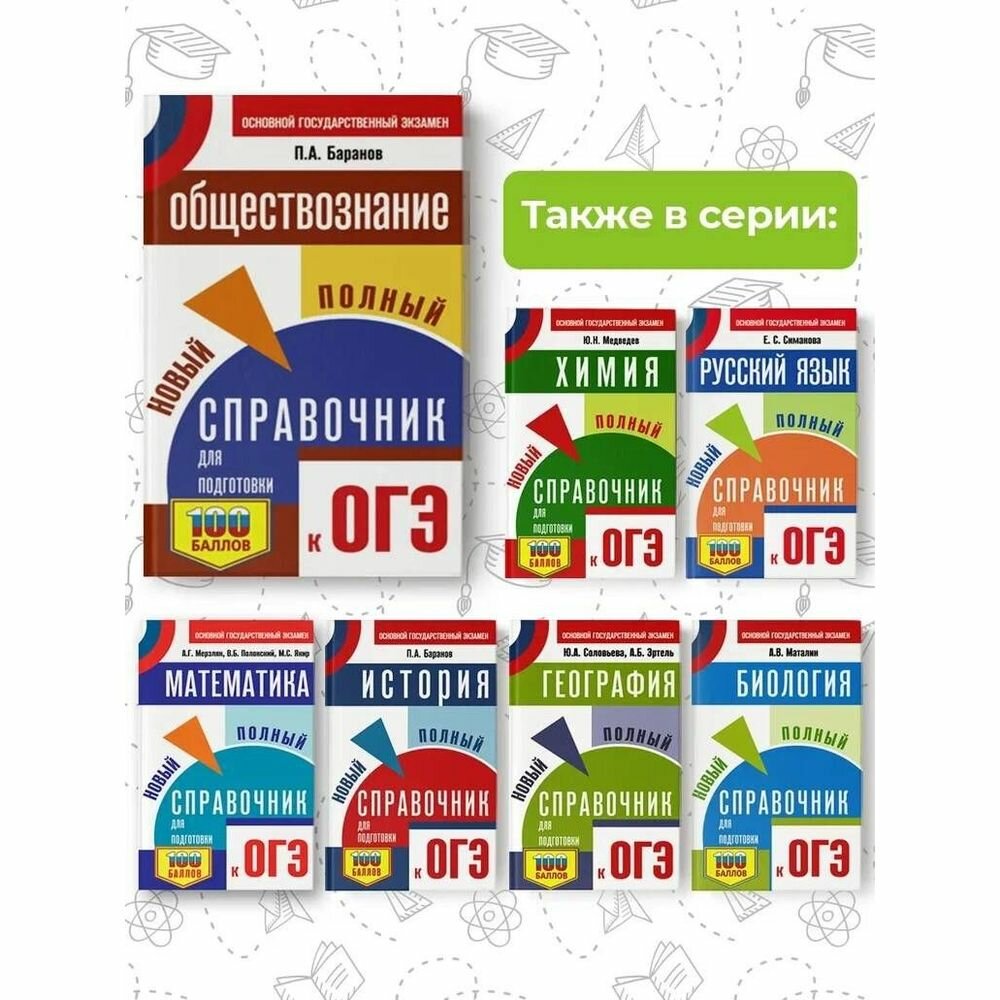ОГЭ. Обществознание. Новый полный справочник для подготовки к ОГЭ - фото №5