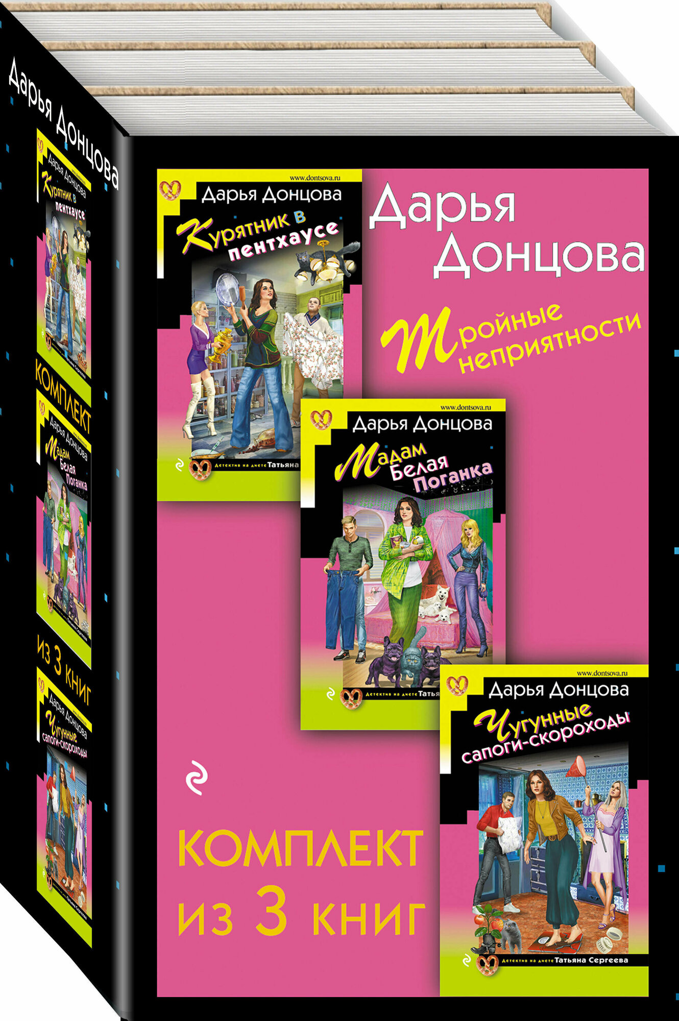 Тройные неприятности Курятник в пентхаусе. Мадам Белая Поганка. Чугунные сапоги-скороходы (комплект из 3 книг) - фото №1