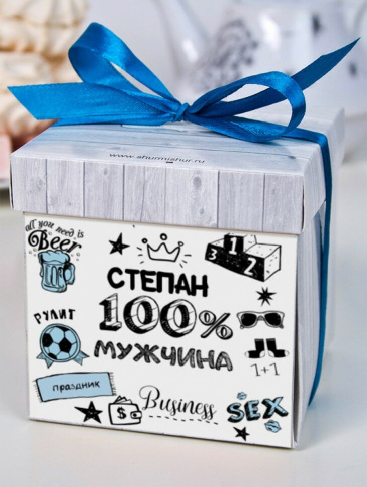 Печенье с предсказаниями "100% мужчина" Степан подарок на 23 февраля день рождения любимому мужчине папе другу - фотография № 1