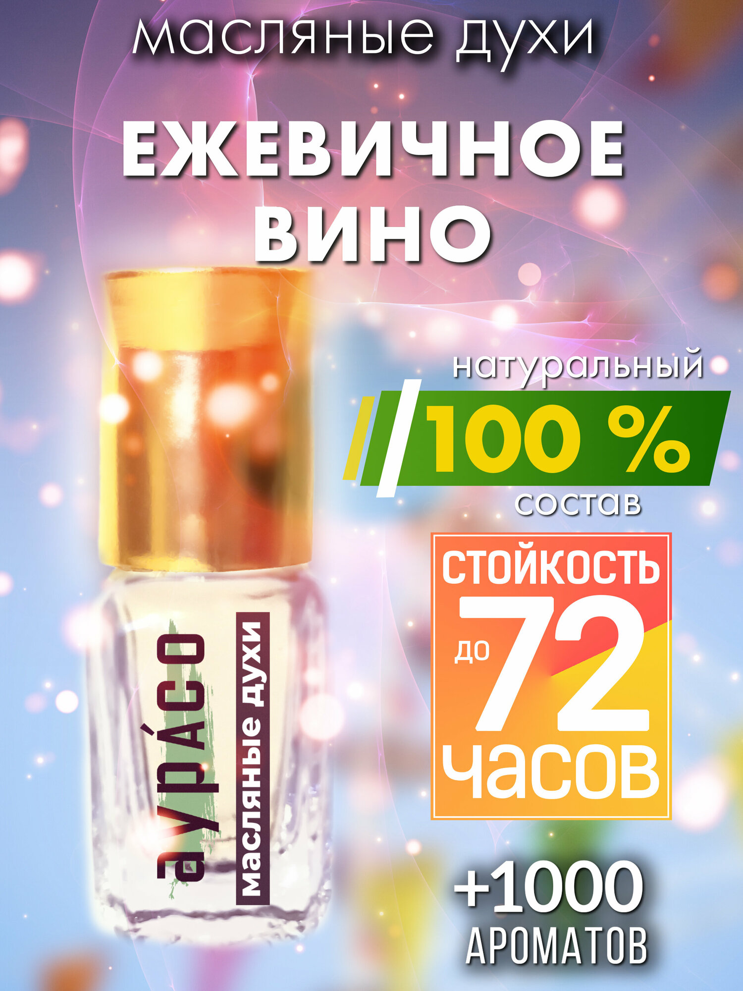Ежевичное вино - масляные духи Аурасо, духи-масло, женские, мужские, унисекс, флакон роллер