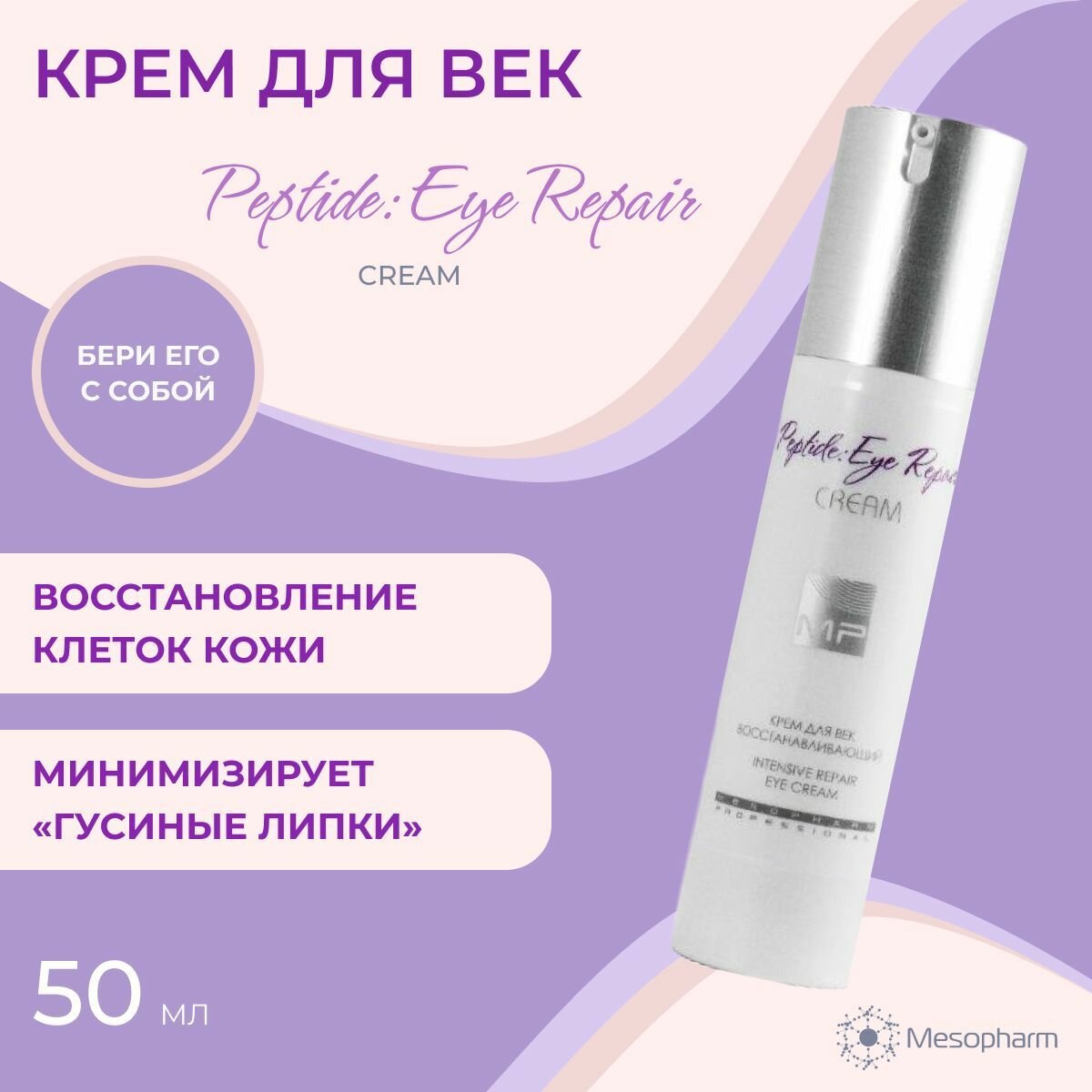 Крем для век восстанавливающий с пептидами Peptide Eye Repair Cream 50 мл