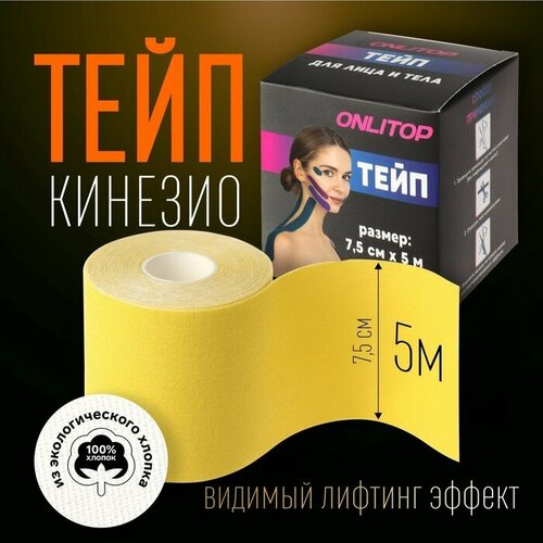 Кинезио-тейп, 7,5 см × 5 м, цвет жёлтый