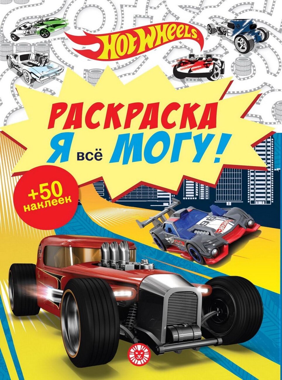 Раскраска ИД Лев Я всё могу! Hot Wheels N РМ 2104 7314-2