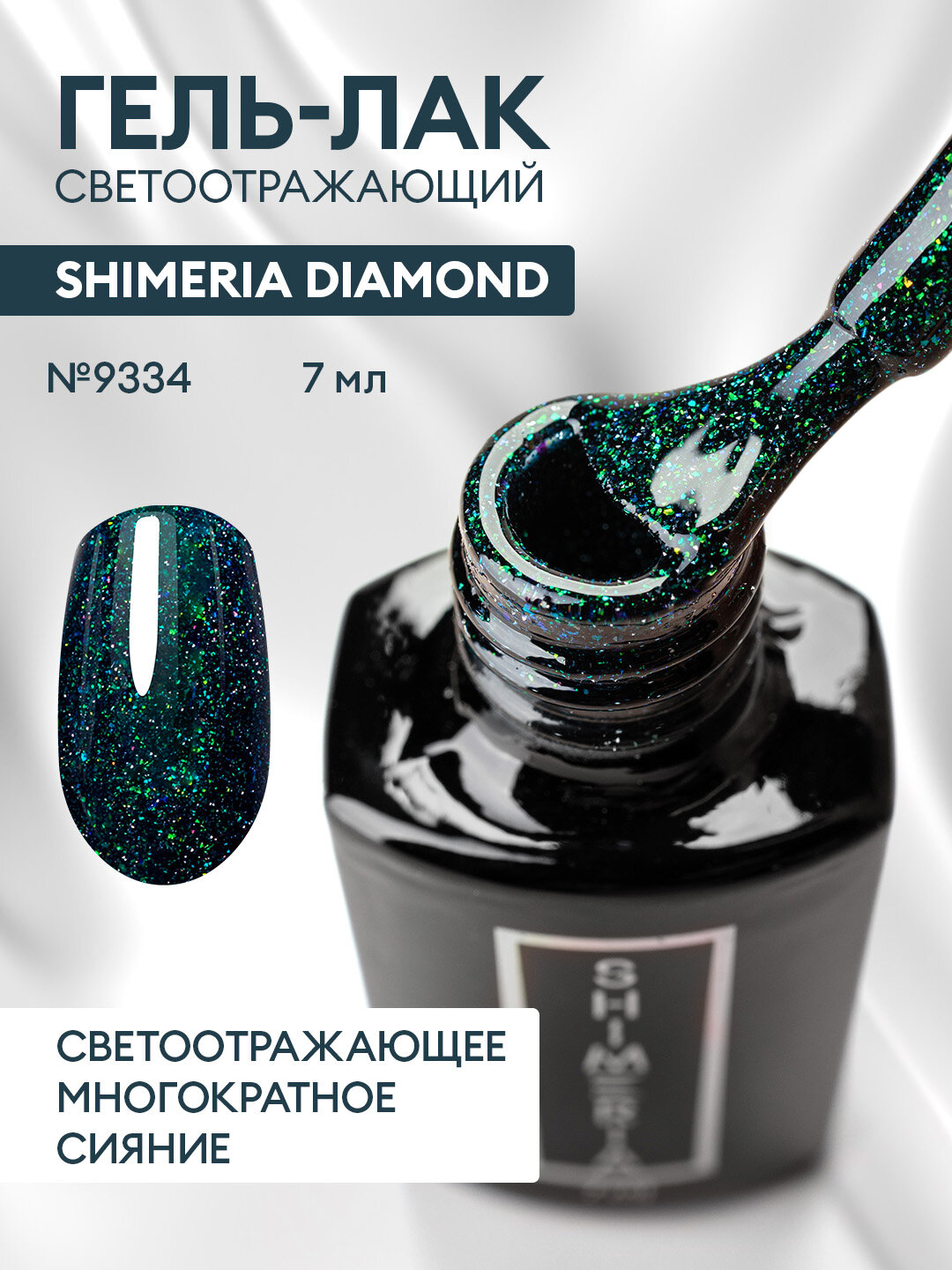 Гель-лак светоотражающий Shimeria Diamond/гель лак для маникюра и педикюра/гель лак для ногтей, 7мл №9334