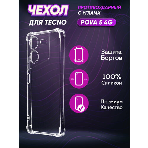 Силиконовый с усиленными углами чехол для Текно Пова 5 4Ж / Tecno Pova 5 4G дизайнерский силиконовый с усиленными углами чехол для текно пова 5 4ж tecno pova 5 4g креатив дизайн