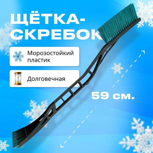 Щетка автомобильная для снега и льда со скребком, 59 см, цвет морской волны