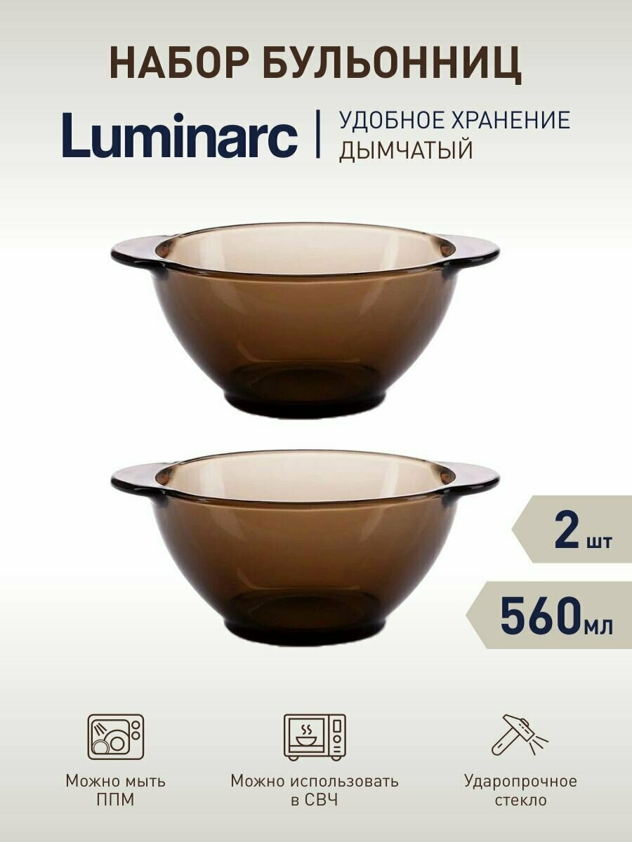 Бульонницы Luminarc, стекло, универсальные, 560 мл, набор из 2-х штук, дымчатые