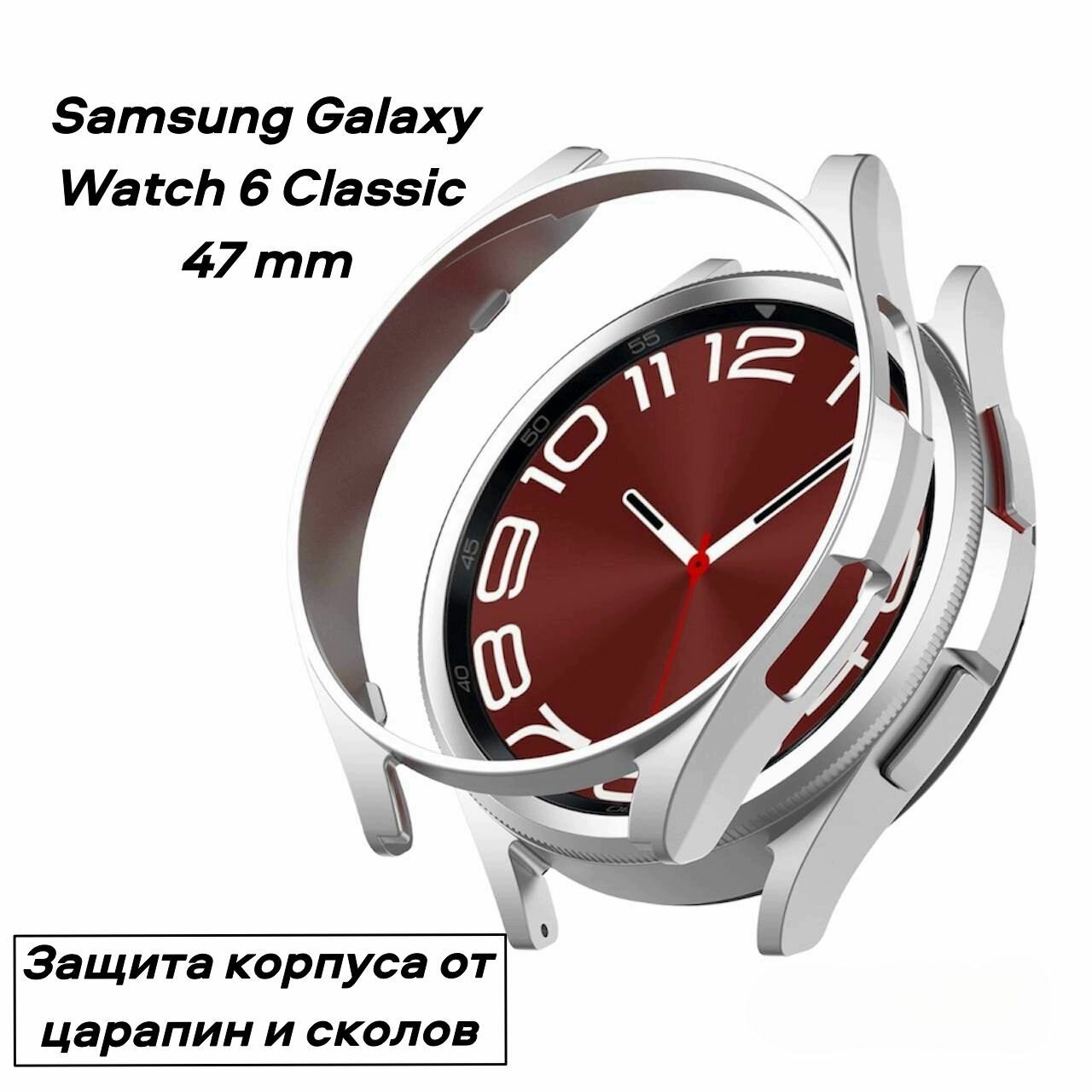 Защитный чехол-бампер S&T Frame рамка для часов Samsung Galaxy Watch 6 Classic 47 mm защищает корпус от сколов и царапин из мягкого термопластика