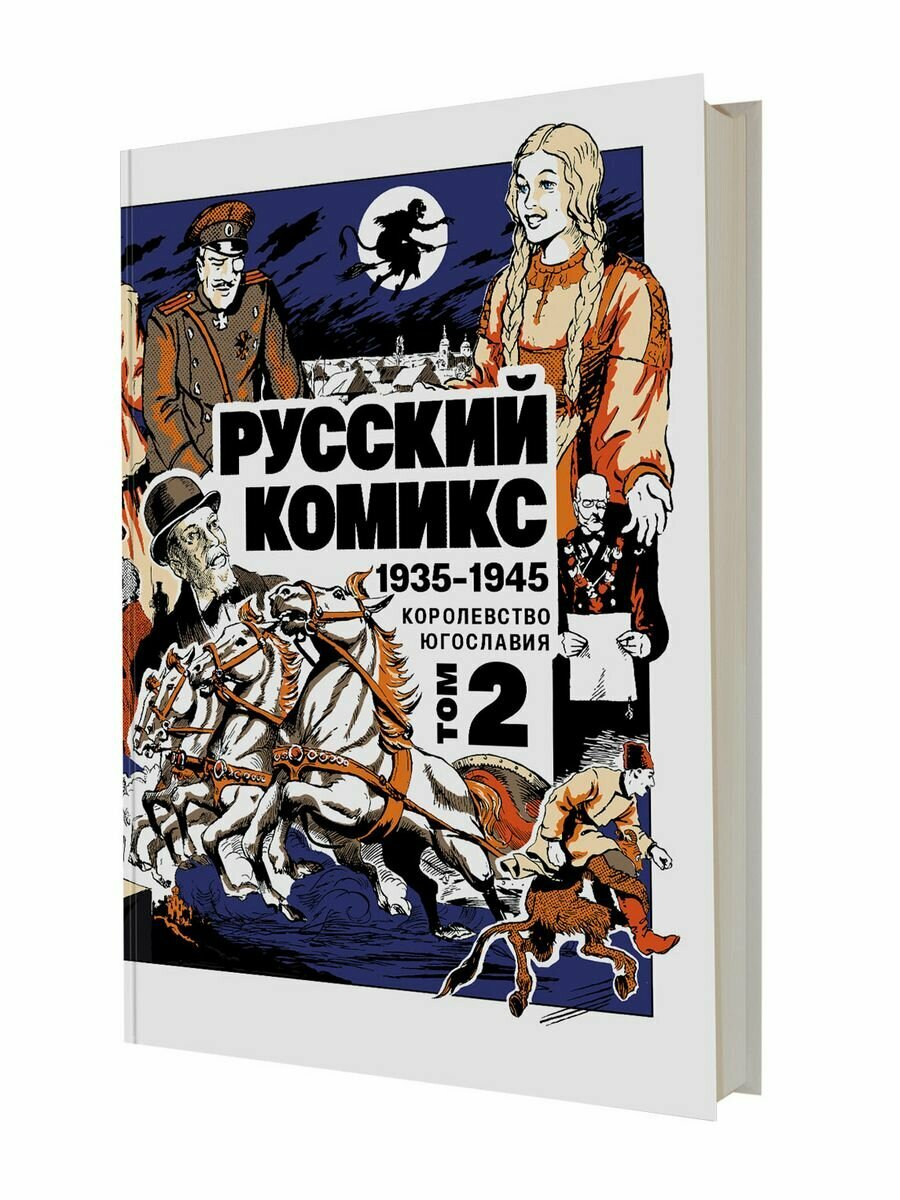 Русский комикс. 1935-1945. Королевство Югославия. Том 2 - фото №2