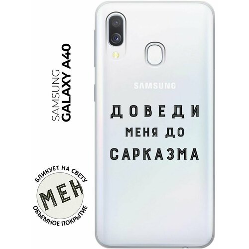 Силиконовый чехол с принтом Sarcasm для Samsung Galaxy A40 / Самсунг А40 силиконовый чехол с принтом introvert для samsung galaxy a40 самсунг а40