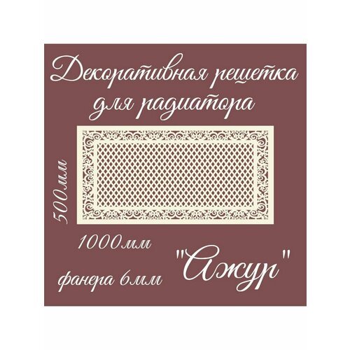 Декоративная решетка для радиатора 