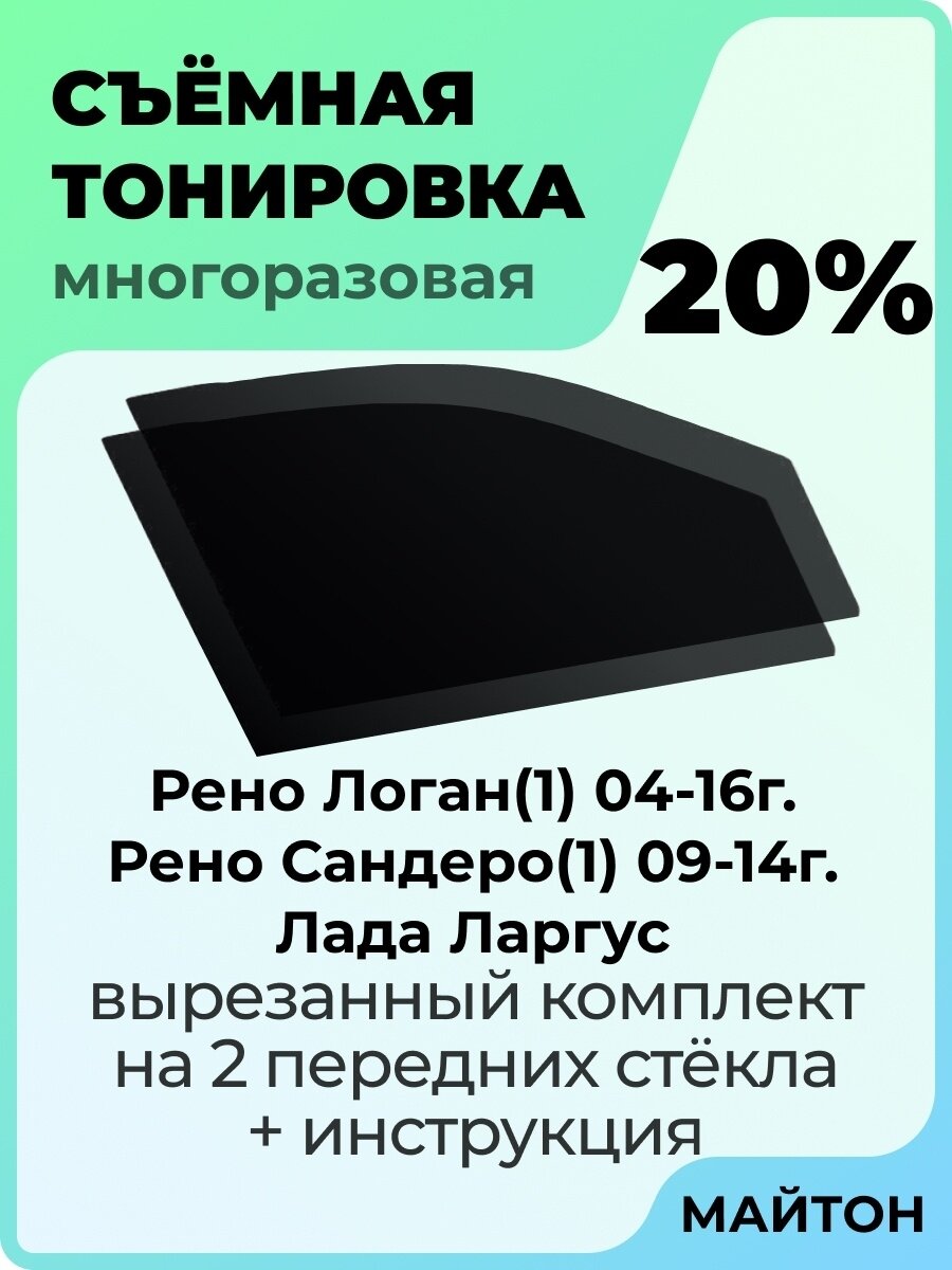 Съёмная тонировка Рено Логан 1 Лада Ларгус Рено 20%