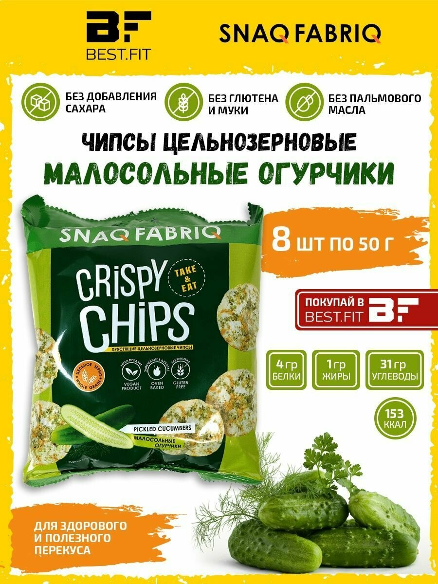 Snaq Fabriq, Чипсы цельнозерновые, 8х50г (Малосольные огурчики)