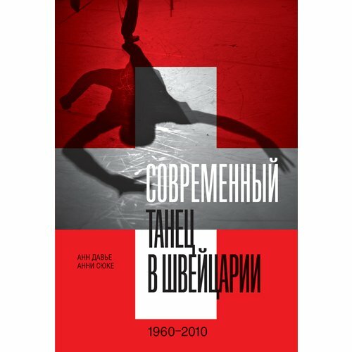 Современный танец в Швейцарии, 1960–2010 - фото №1