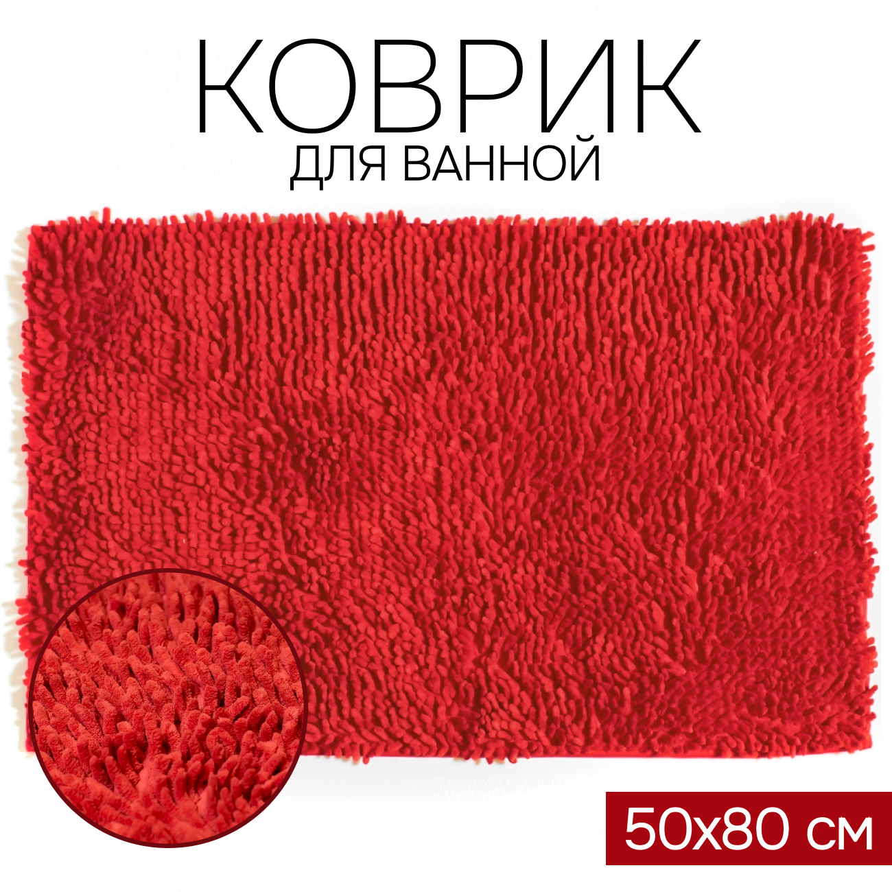 Коврик для ванной комнаты 50х80 см для детей для туалета в прихожую в ванную комнату противоскользящий