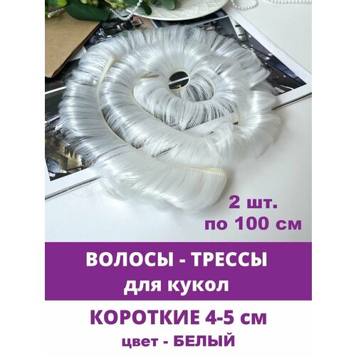 Волосы - трессы для кукол, короткие (мальчикам или для челки) длина 4-5 см, набор 2 шт. по 100 см, цвет белый.