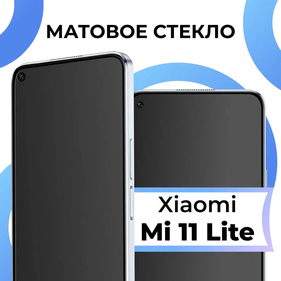 Матовое защитное стекло с полным покрытием экрана для смартфона Xiaomi Mi 11 Lite / Противоударное закаленное стекло на телефон Сяоми Ми 11 Лайт