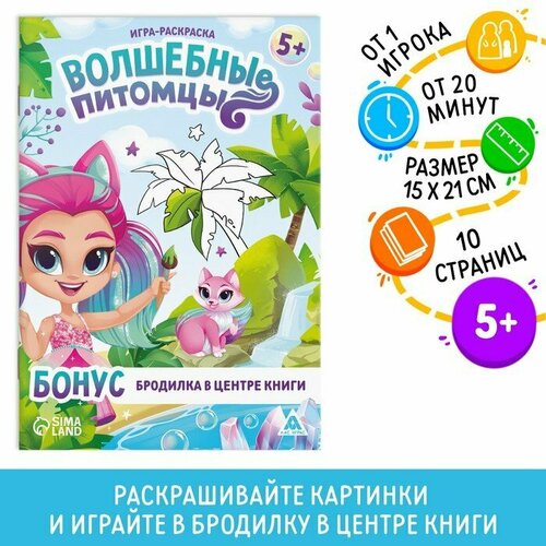 Игра-раскраска «Волшебные питомцы», 10 страниц, 5+ (комплект из 37 шт)