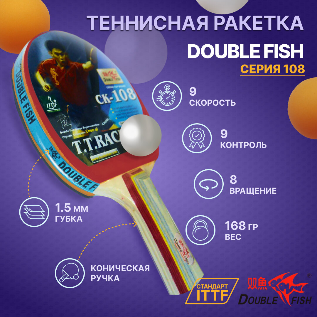 Ракетка для настольного тенниса DOUBLE FISH СК-108