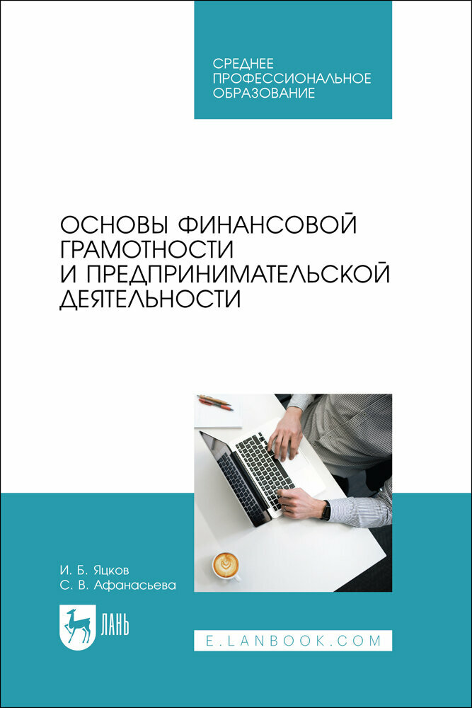 Яцков И. Б. "Основы финансовой грамотности и предпринимательской деятельности"
