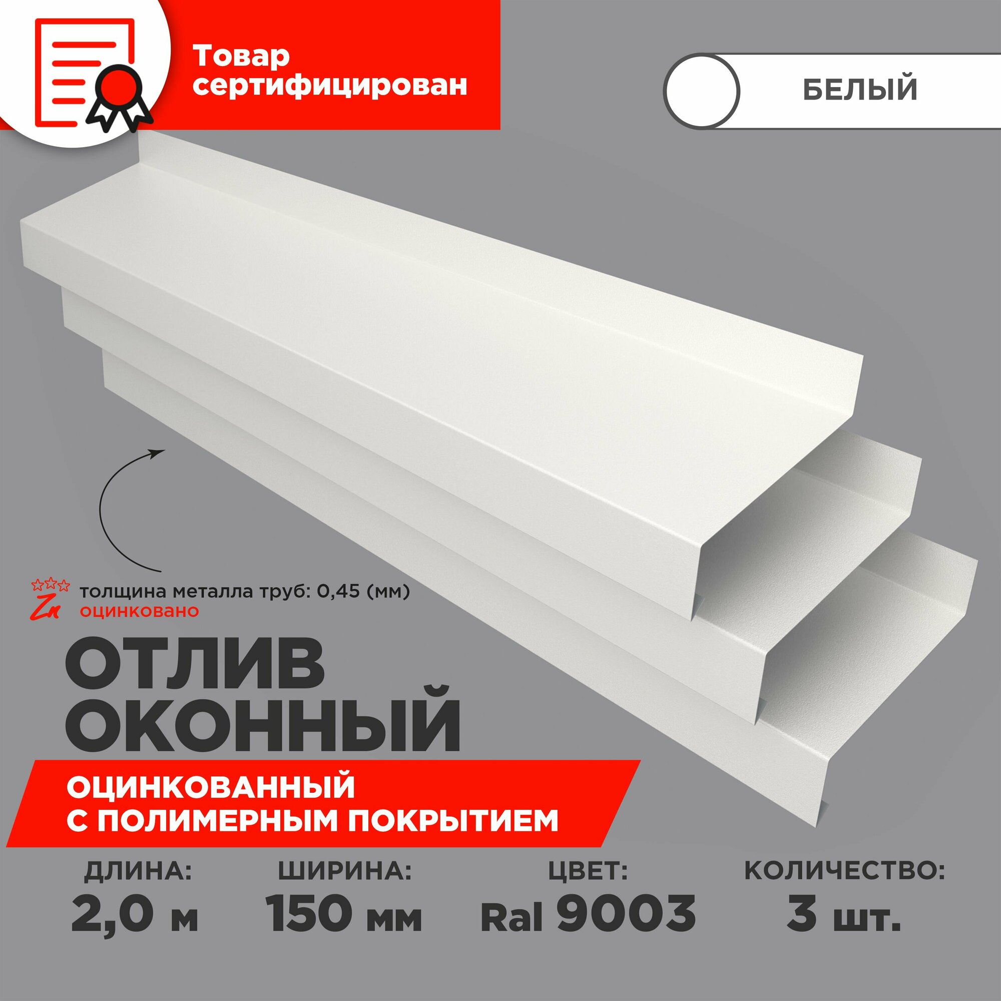 Отлив оконный ширина полки 150мм/ отлив для окна / цвет белый(RAL 9003) Длина 2м 3 штуки в комплекте