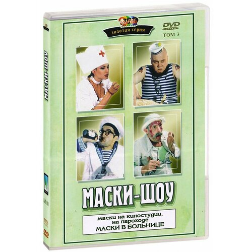 Маски-шоу. Том 3. Маски на киностудии, на пароходе. Маски в больнице (DVD-R)