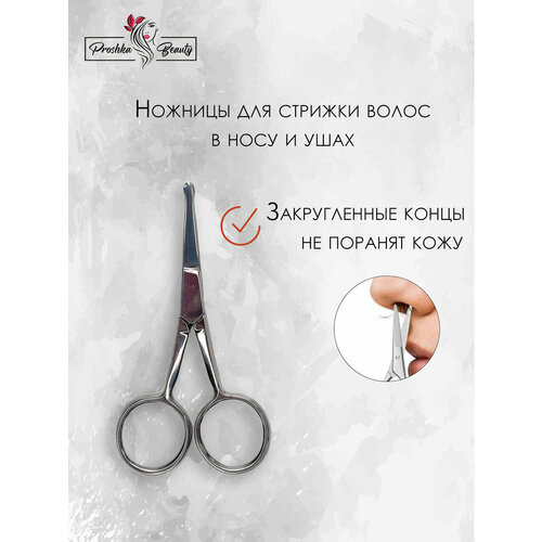 Proshka Beauty Ножницы для стрижки волос в носу и ушах из нержавеющей стали, ножницы детские 1 шт. профессиональные ножницы для ухода за лицом для удаления волос и стрижки ушей носа бровей из нержавеющей стали