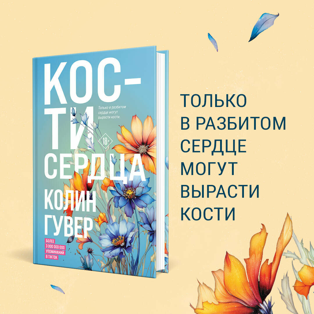 Гувер Колин. Кости сердца