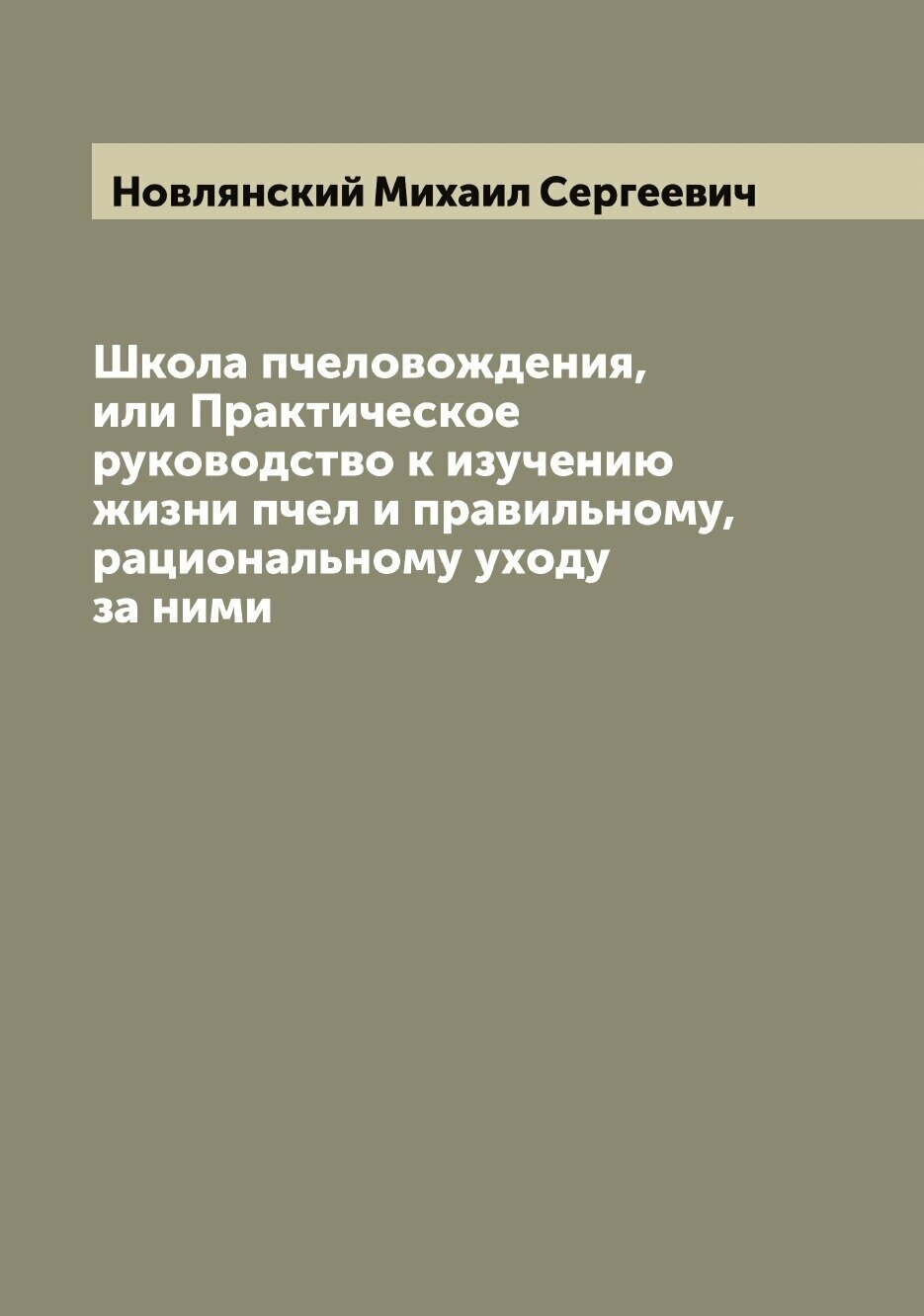 Школа пчеловождения, или Практическое руководство к изучению жизни пчел и правильному, рациональному уходу за ними