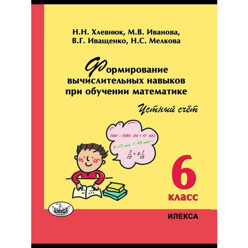 хлевнюк н иванова м иващенко в мелкова н формирование вычислительных навыков на уроках математики 5 9 классы Хлевнюк Формирование вычисл навыков при обуч матема 6 кл