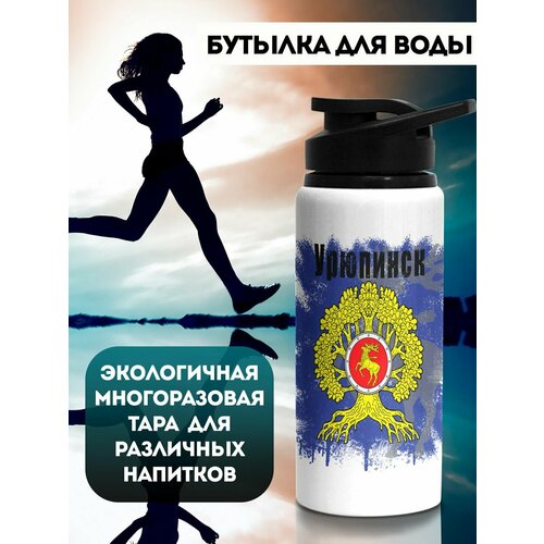 Бутылка для воды Флаг Урюпинска 700 мл слива домашняя сеянец урюпинска