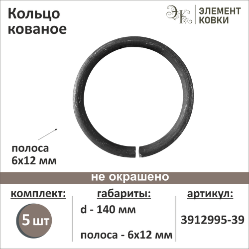 Кольцо кованое сечение ø 12 мм d 140 мм 3912995-39-5, 5 шт