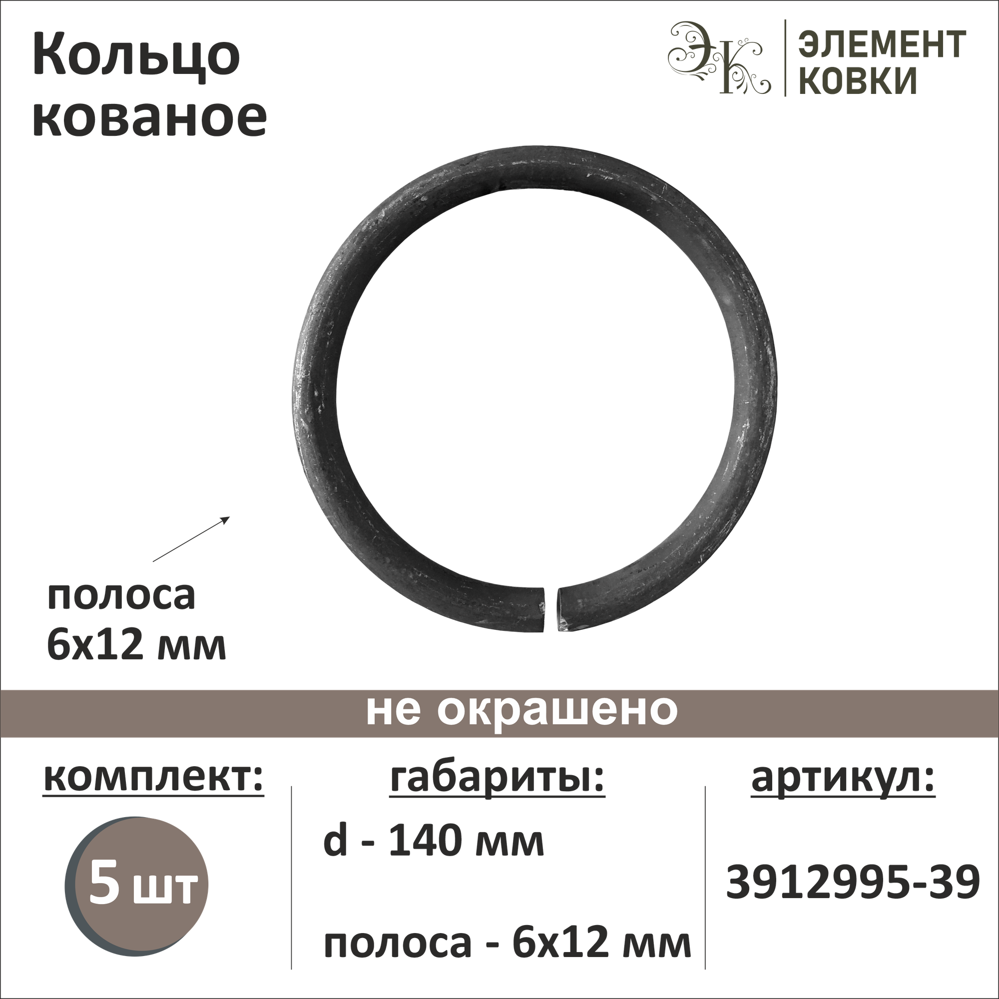 Кольцо кованое сечение ø 12 мм d 140 мм 3912995-39-5 5 шт