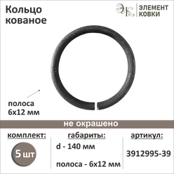 Кольцо кованое сечение ø 12 мм d 140 мм 3912995-39-5, 5 шт