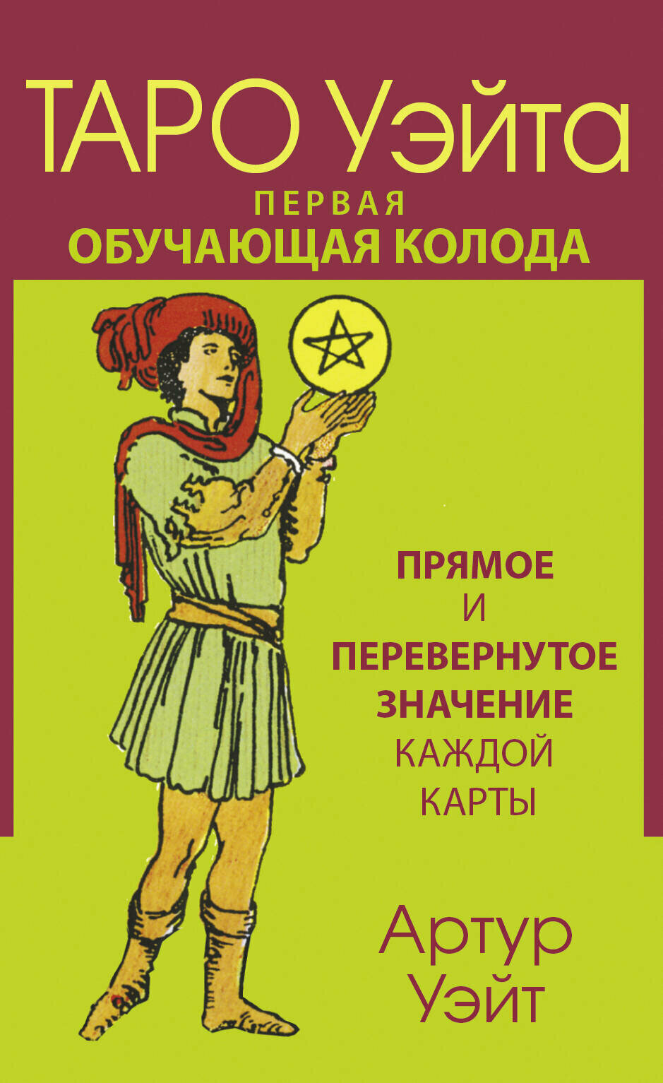 Таро Уэйта. Первая обучающая колода. Прямое и перевернутое значение каждой карты - фото №1