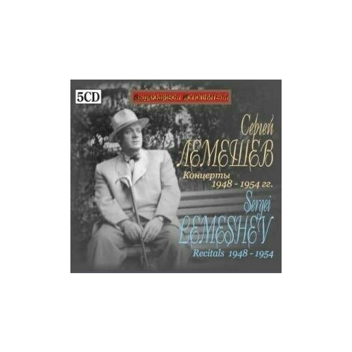 лемешев с box том 4 5cd арии из опер AUDIO CD Лемешев С. BOX том6 5CD концерты 1948 - 1954 гг.