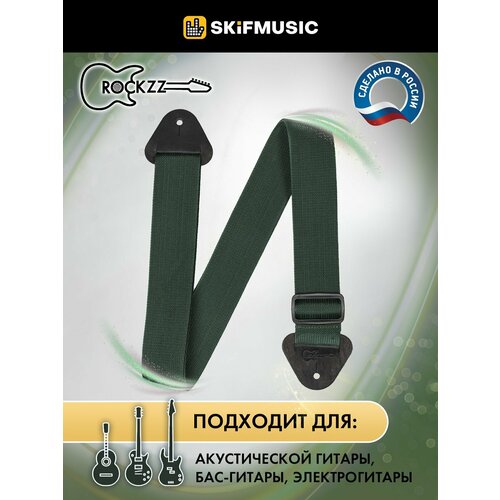 Ремень для гитары Rockzz RKZ-001 Nylon Dark Green, Rockzz (Рокзз) ремень для гитары rockzz rkz 002 black rockzz