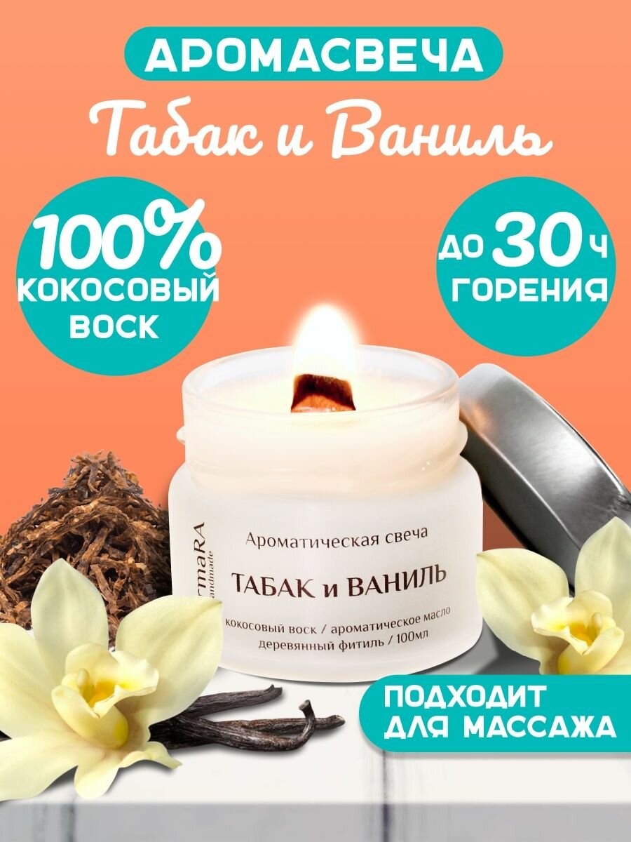 Свеча ароматическая массажная табак и ваниль