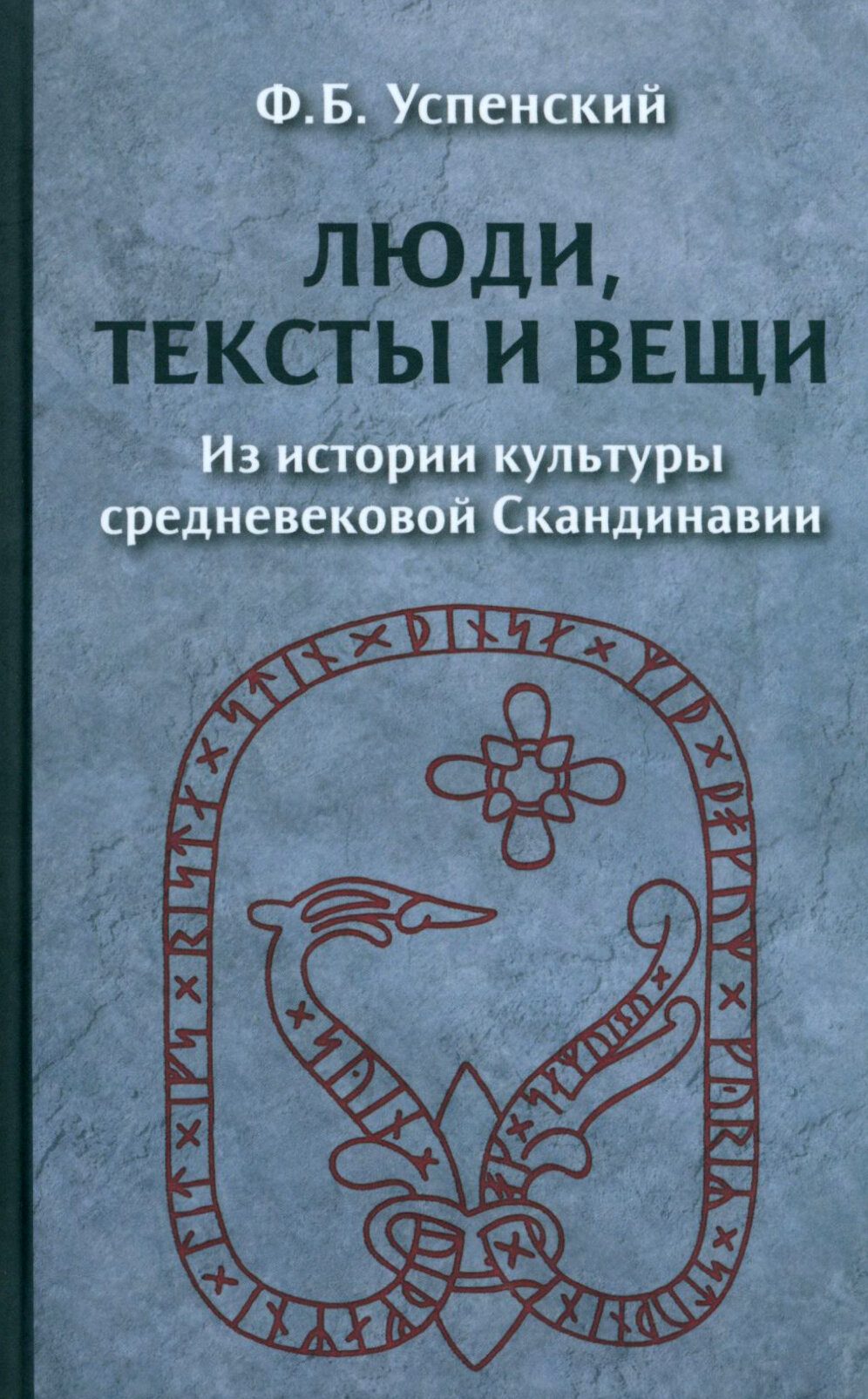 Люди, тексты и вещи. Из истории культуры средневековой Скандинавии - фото №2
