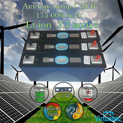 Аккумулятор Li-ion 3,7В 175А*ч призматический мод. 45222125, 3шт.