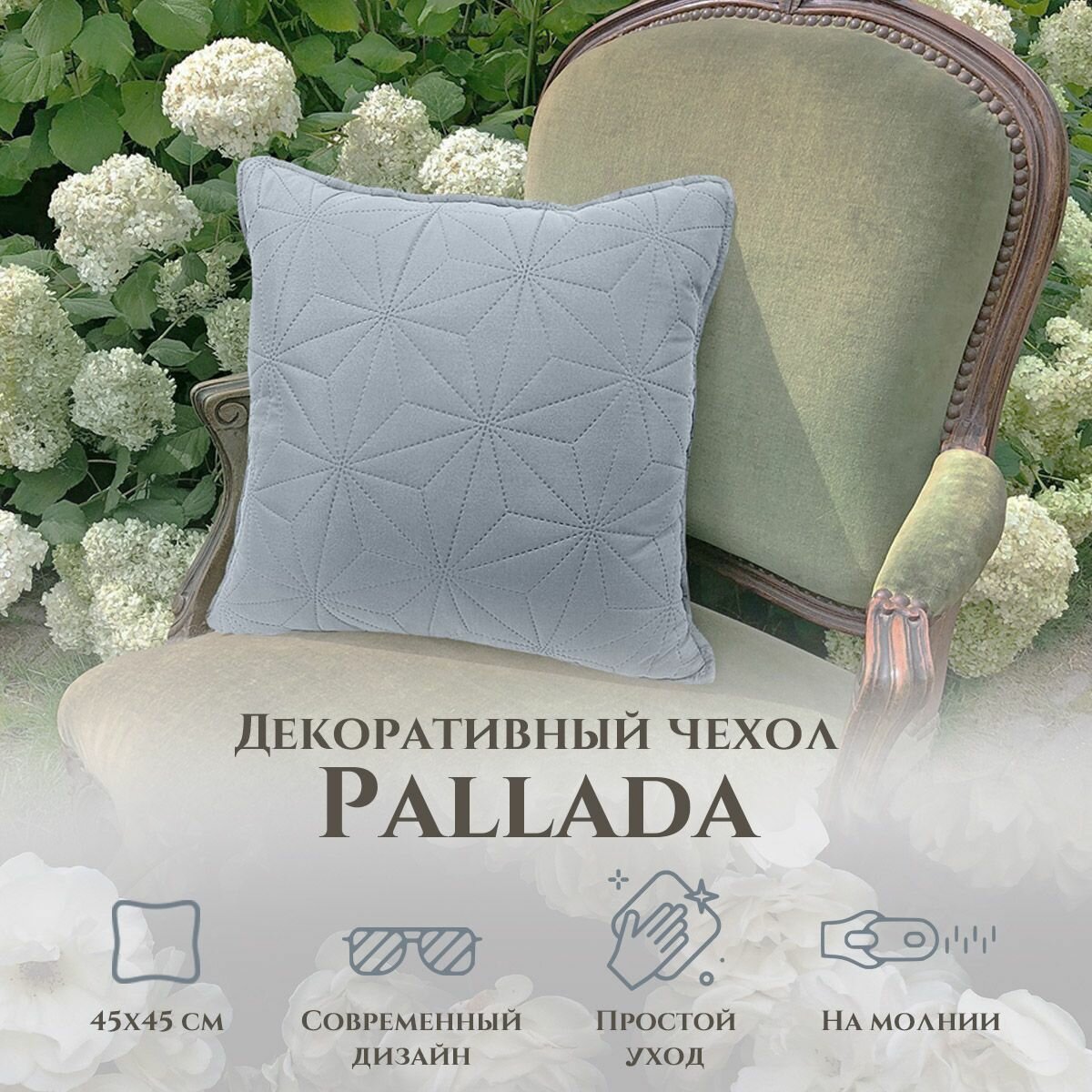 Наволочка декоративная Pallada 45x45 см на молнии  цвет Светло серая
