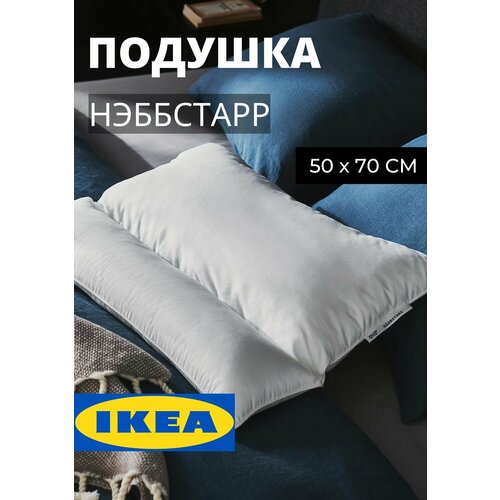 Анатомическая подушка 50х70 нэббстар икеа для сна , для взрослых, для ...