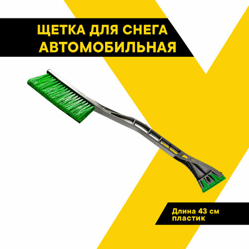 Щетка для снега автомобильная со скребком TOPAUTO ручка пластик 43 см зеленая 254₽