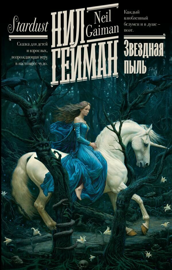 Звездная пыль  Гейман Н  