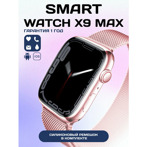 Смарт часы X9 Max SmartX 9 Max женские мужские умные наручные smart watch 9 45 mm вотч серия 9 45 мм смарт часы 8 серия gs max premium smart watch 45mm умные часы с металлическим ремешком черные