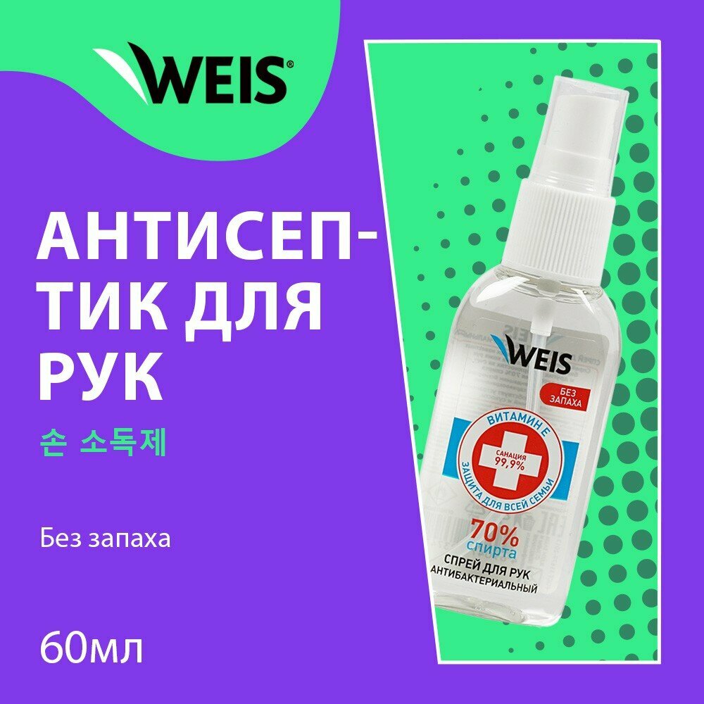Спрей - антисептик для рук WEIS для взрослых без запаха 60мл