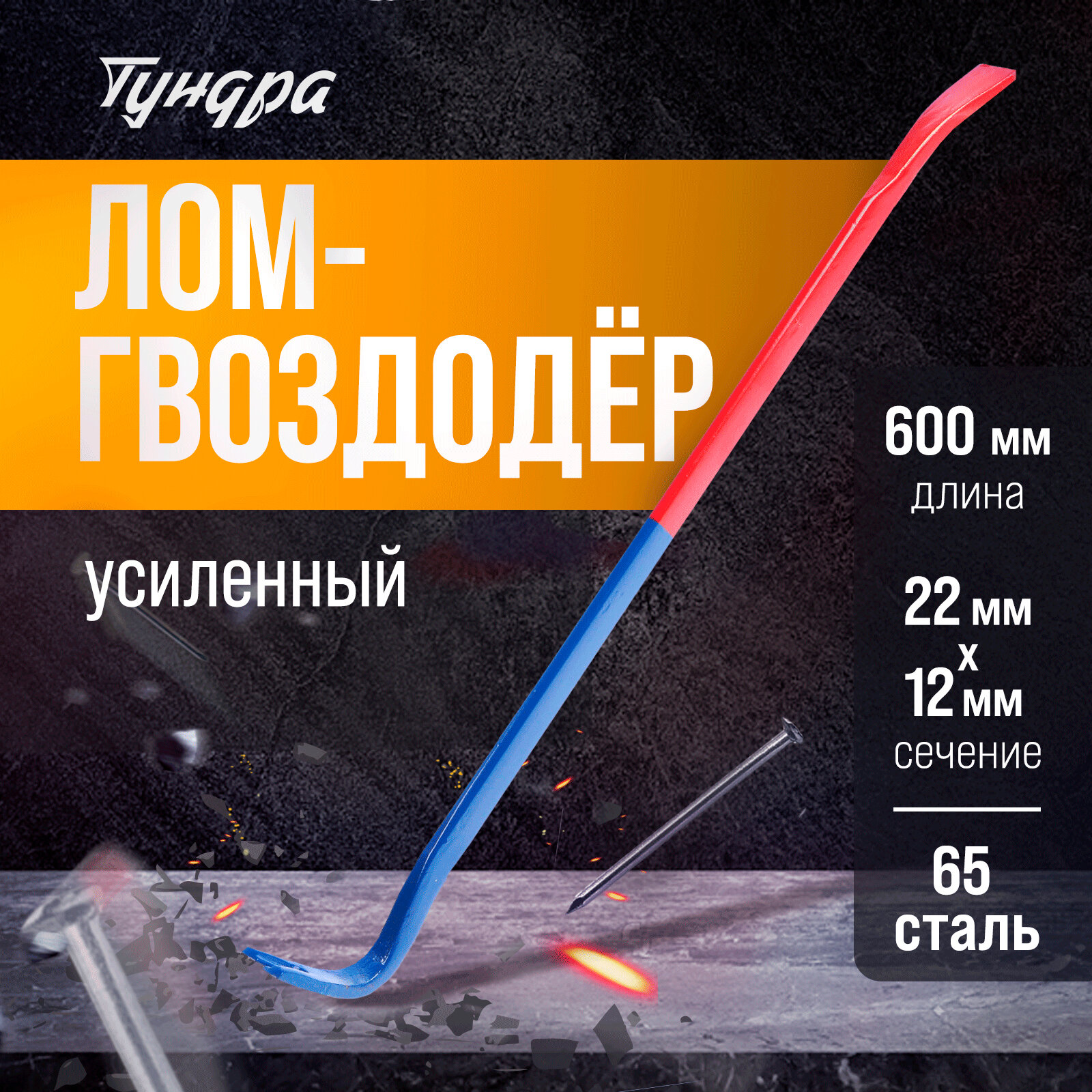 Лом-гвоздодер ТУНДРА, усиленный, 65 сталь, размер 600 х 22 х 12 мм